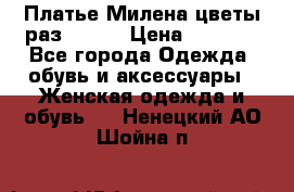 Платье Милена цветы раз 56-64 › Цена ­ 4 250 - Все города Одежда, обувь и аксессуары » Женская одежда и обувь   . Ненецкий АО,Шойна п.